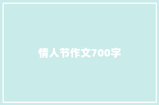 情人节作文700字