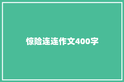 惊险连连作文400字