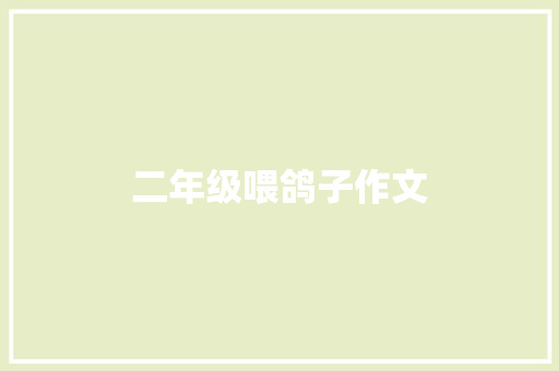 二年级喂鸽子作文 知识百科