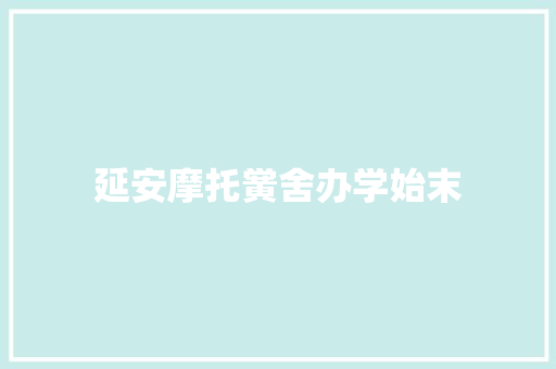 延安摩托黉舍办学始末