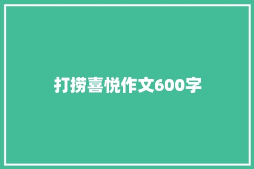打捞喜悦作文600字