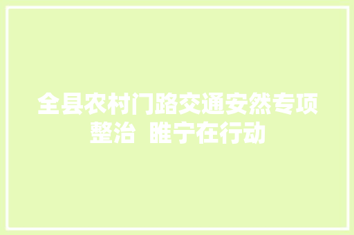 全县农村门路交通安然专项整治  睢宁在行动
