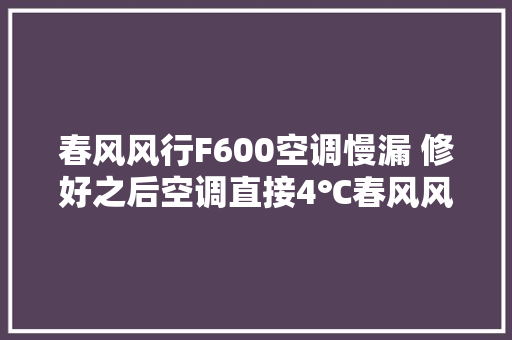 春风风行F600空调慢漏 修好之后空调直接4℃春风风行F600