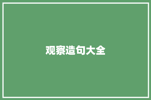 观察造句大全