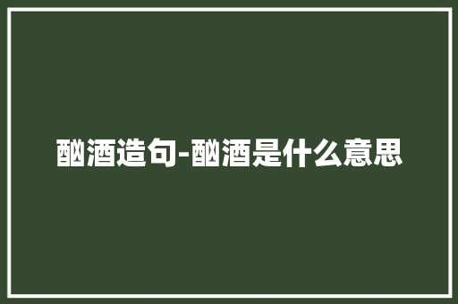 酗酒造句-酗酒是什么意思