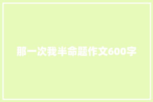那一次我半命题作文600字