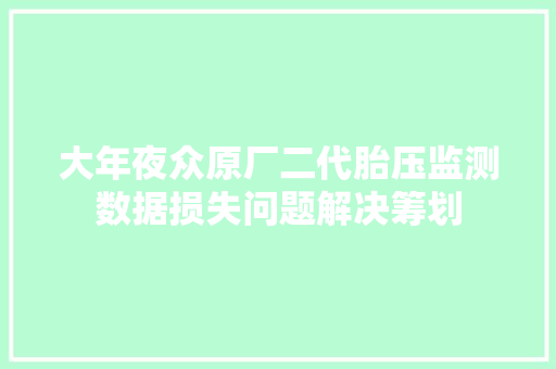 大年夜众原厂二代胎压监测数据损失问题解决筹划
