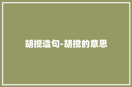 胡搅造句-胡搅的意思