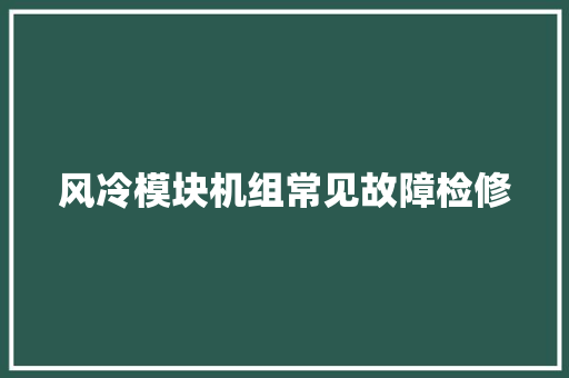 风冷模块机组常见故障检修