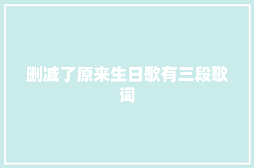 删减了原来生日歌有三段歌词 休闲娱乐