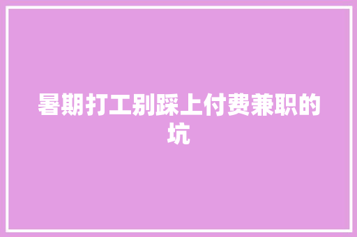暑期打工别踩上付费兼职的坑