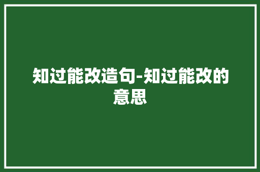 知过能改造句-知过能改的意思