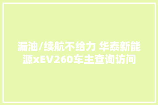 漏油/续航不给力 华泰新能源xEV260车主查询访问