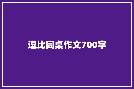逗比同桌作文700字