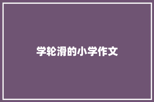 学轮滑的小学作文