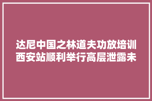 达尼中国之林道夫功放培训西安站顺利举行高层泄露未来新品计划