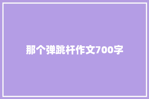 那个弹跳杆作文700字 知识百科