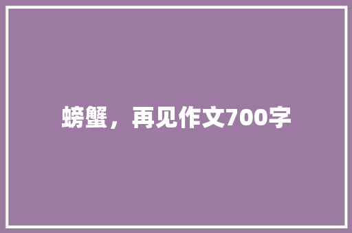 螃蟹，再见作文700字
