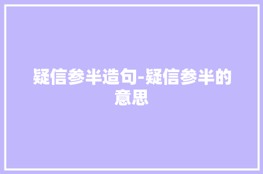 疑信参半造句-疑信参半的意思