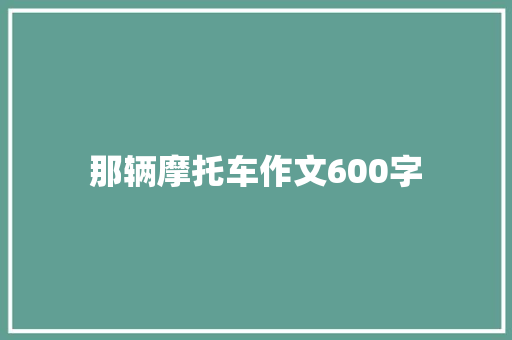 那辆摩托车作文600字