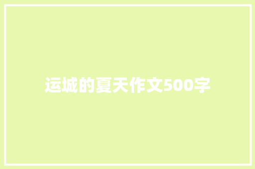 运城的夏天作文500字