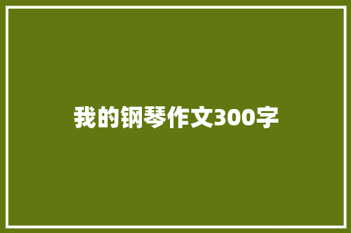 我的钢琴作文300字