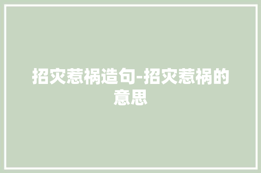 招灾惹祸造句-招灾惹祸的意思