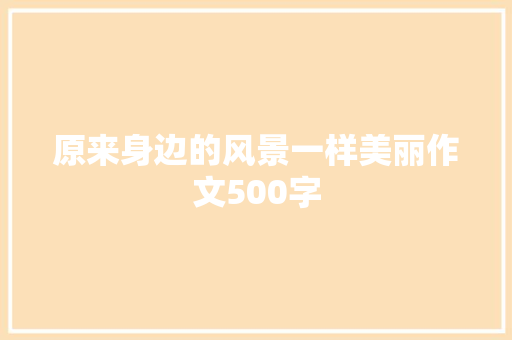 原来身边的风景一样美丽作文500字
