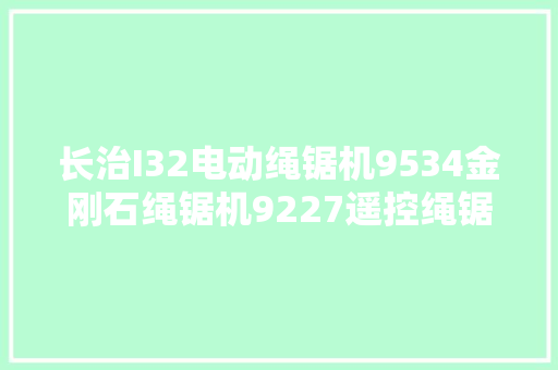 长治I32电动绳锯机9534金刚石绳锯机9227遥控绳锯机