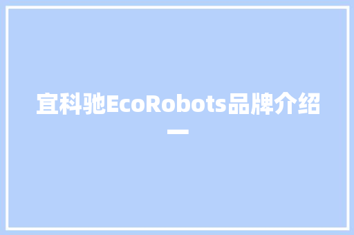 宜科驰EcoRobots品牌介绍一