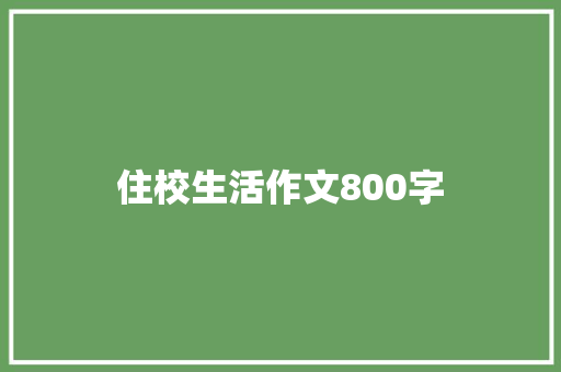 住校生活作文800字