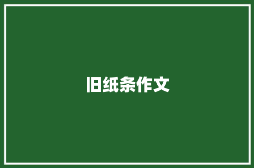 旧纸条作文