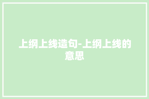 上纲上线造句-上纲上线的意思