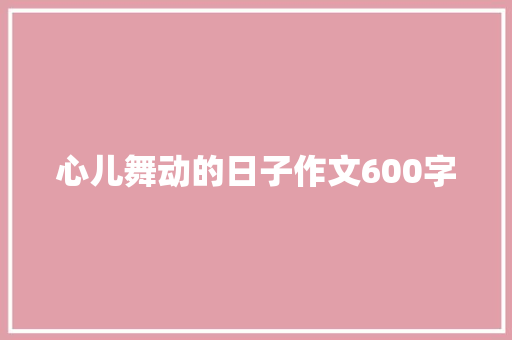 心儿舞动的日子作文600字