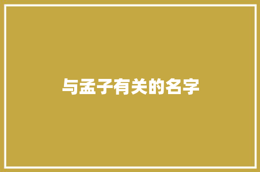 与孟子有关的名字