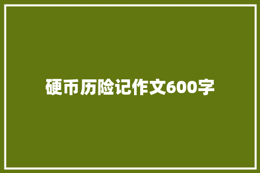 硬币历险记作文600字