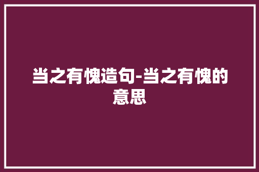 当之有愧造句-当之有愧的意思