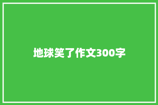 地球笑了作文300字
