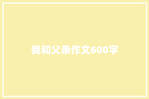 我和父亲作文600字