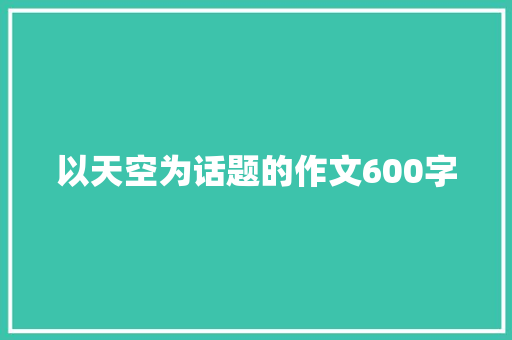 以天空为话题的作文600字
