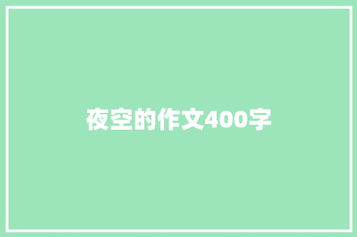 夜空的作文400字