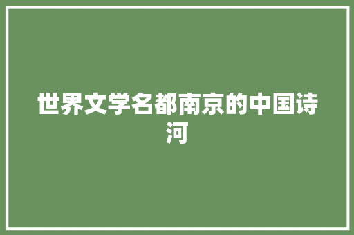 世界文学名都南京的中国诗河