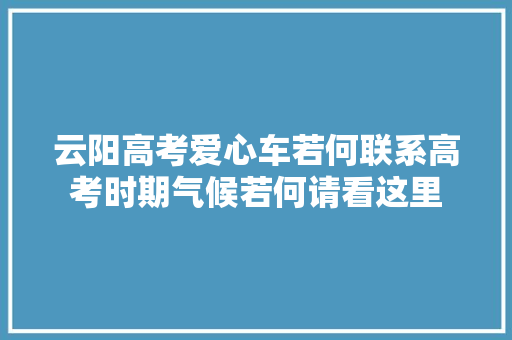 云阳高考爱心车若何联系高考时期气候若何请看这里