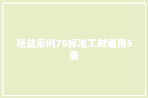 精益案例70标准工时通用5表