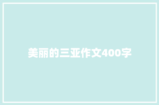 美丽的三亚作文400字