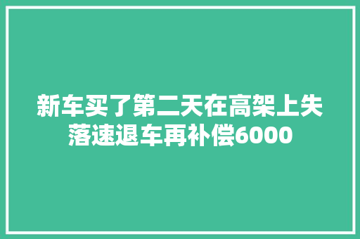 新车买了第二天在高架上失落速退车再补偿6000