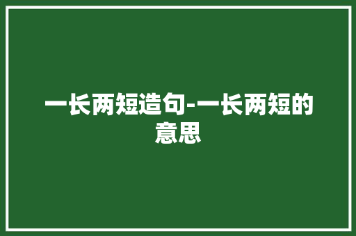 一长两短造句-一长两短的意思