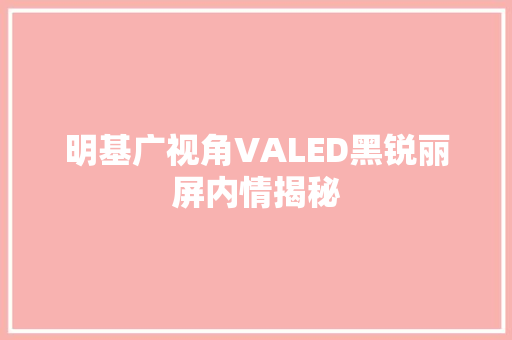 明基广视角VALED黑锐丽屏内情揭秘