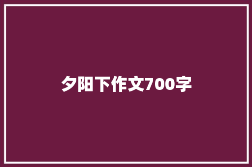 夕阳下作文700字