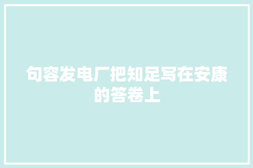 句容发电厂把知足写在安康的答卷上